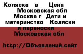 Коляска 2 в 1 › Цена ­ 6 000 - Московская обл., Москва г. Дети и материнство » Коляски и переноски   . Московская обл.